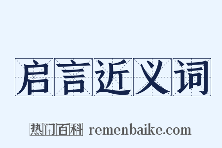 启言近义词是什么意思的图片